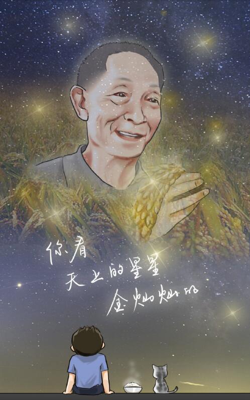 【原创】致敬神农  ——沉痛“稻念”袁隆平院士